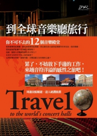 到全球音樂廳旅行 : 你不可不去的12個音樂殿堂 = Trave1 to the world